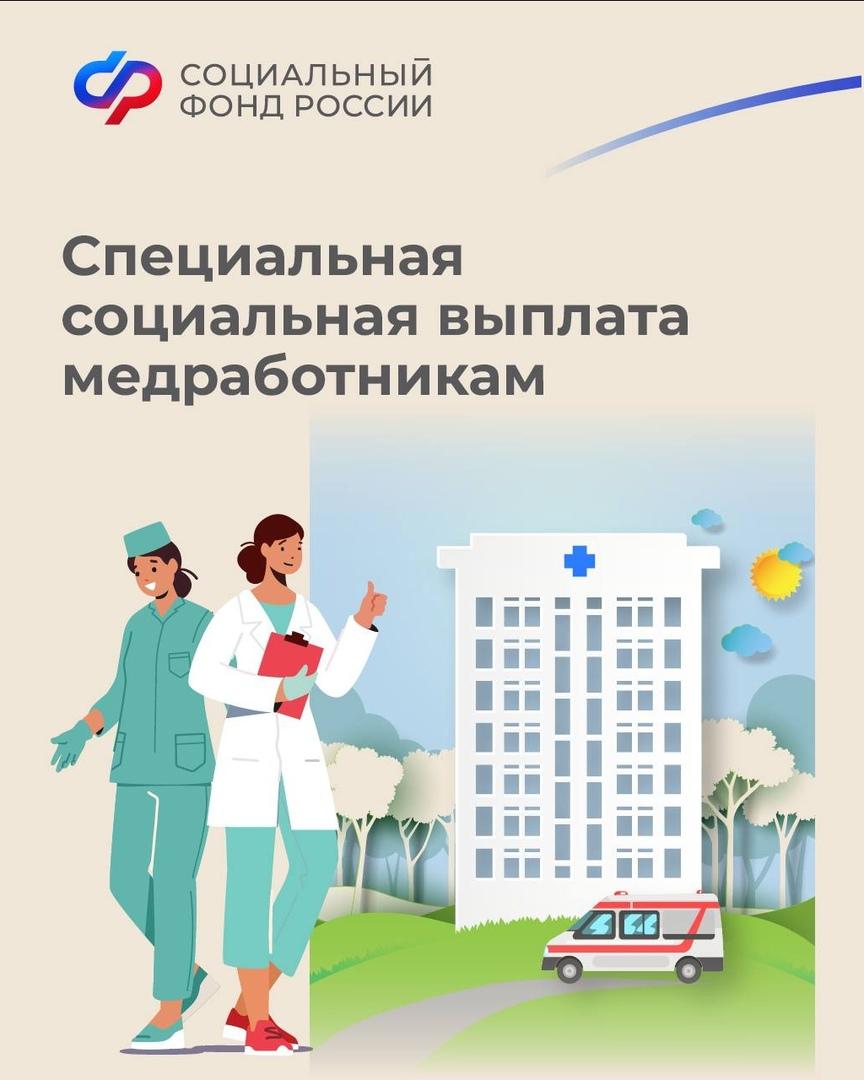 Более 3 тысяч медицинских работников в Псковской области получают специальную социальную выплату.