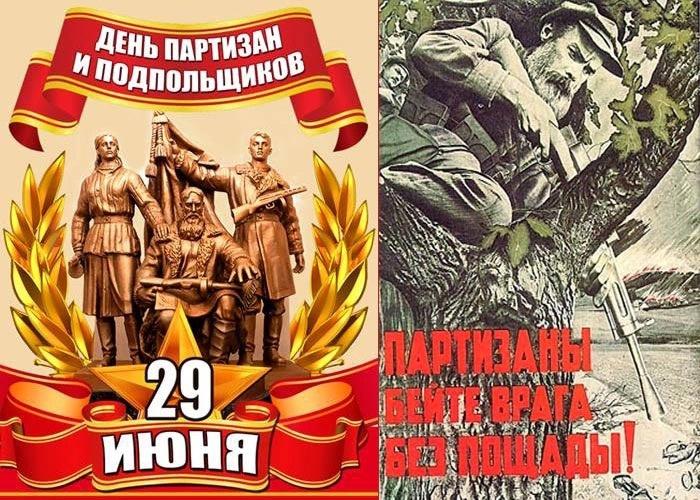 29 июня - День партизан и подпольщиков.