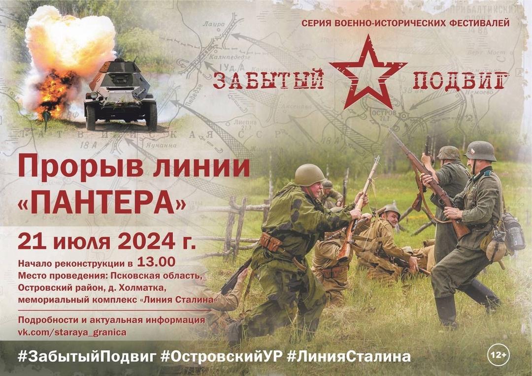 В Островском районе пройдет военно-исторический фестиваль.