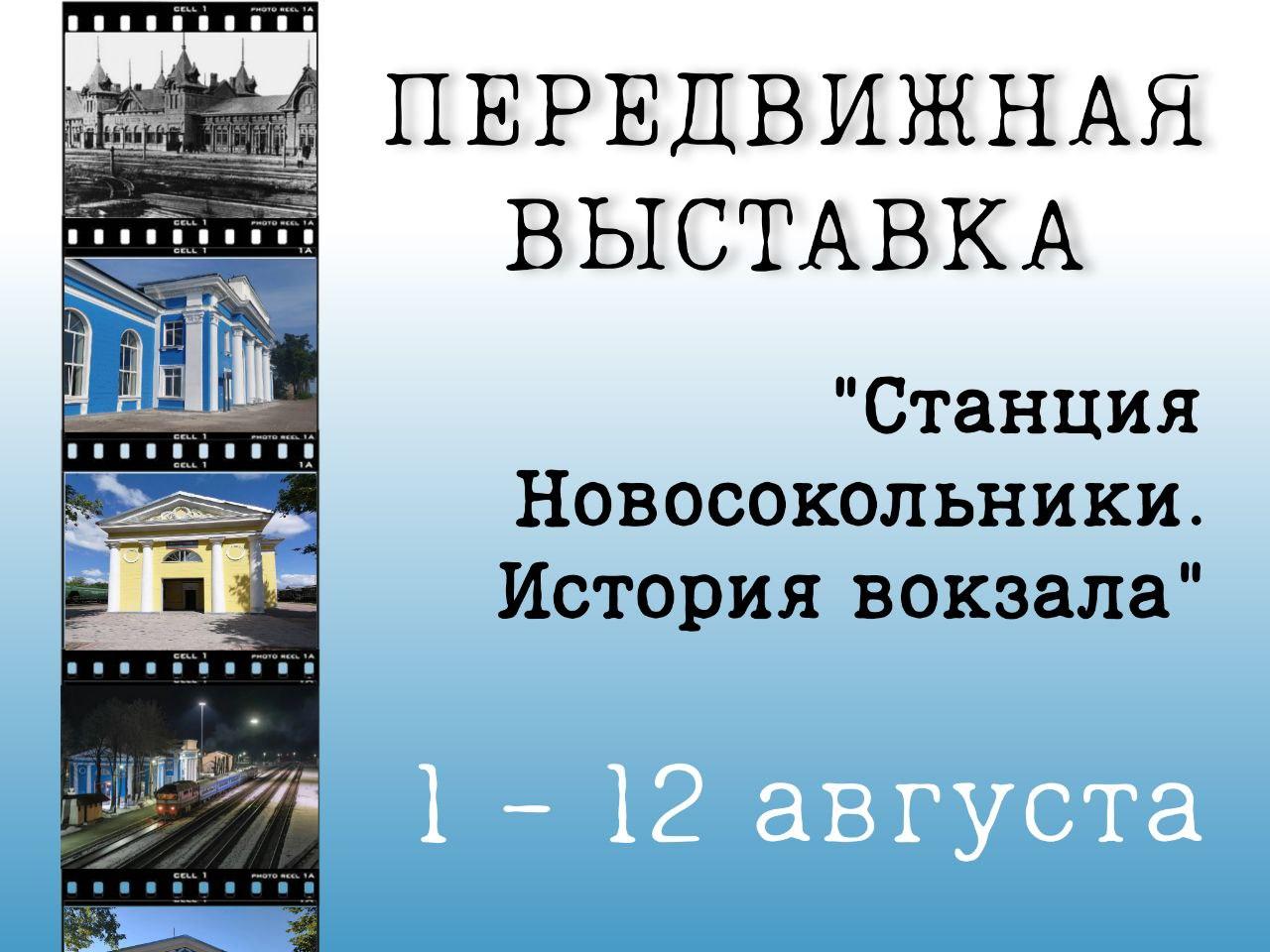 Открылась передвижная выставка «Станция Новосокольники. История вокзала».