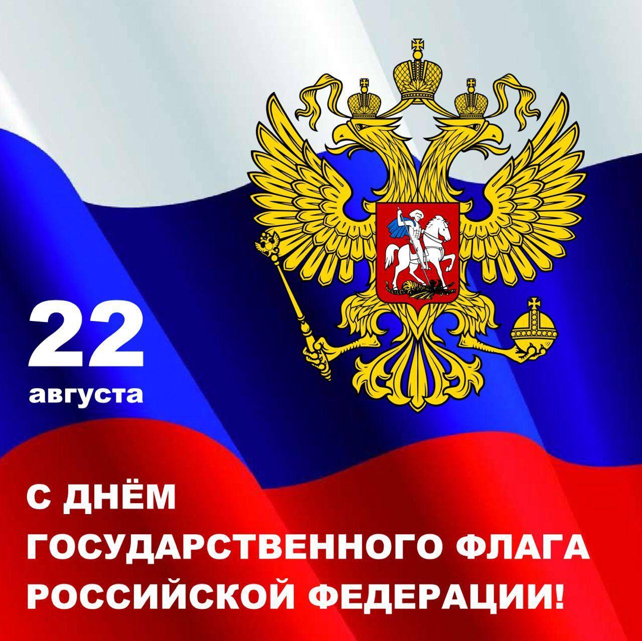 Сегодня, 22 августа , в нашей стране отмечается День Государственного флага России.