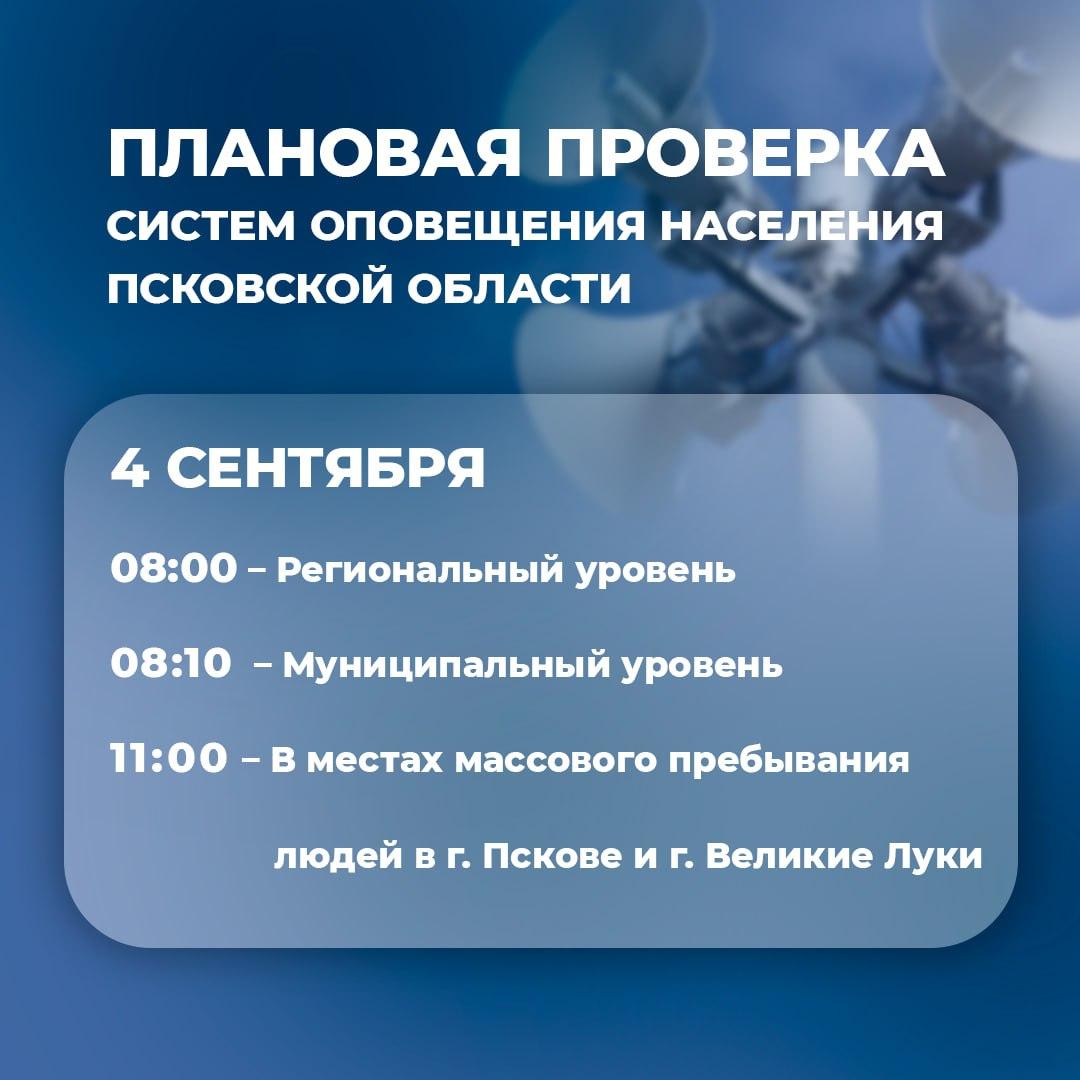 В Псковской области состоится плановая проверка систем оповещения населения.