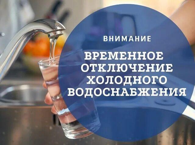 Внимание! Произойдет кратковременное отключение воды в городе Новосокольники!.