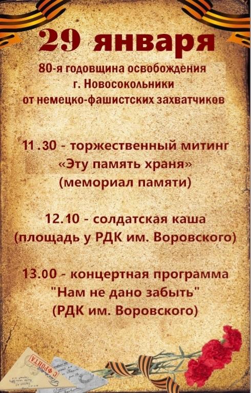 29 января, в понедельник, в 11:30, приглашаем всех на торжественный митинг!.