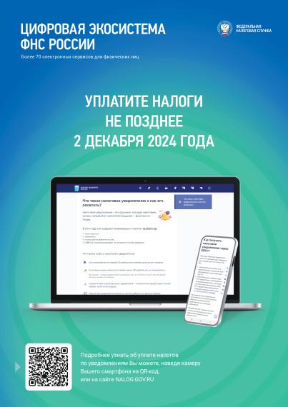 02.12.2024 наступит срок уплаты имущественных налогов физическими лицами за 2023 год.