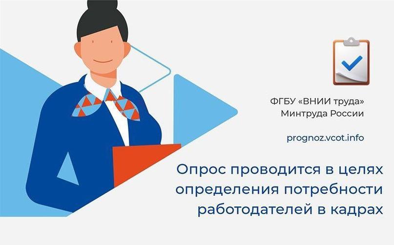 Внимание! Министерство труда и соцразвития приглашает к участию в опросе работодателей!.