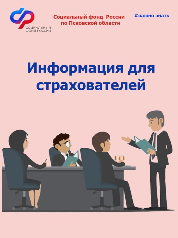 Отделение СФР по Псковской области запустило телеграм-чат для консультирования работодателей региона.