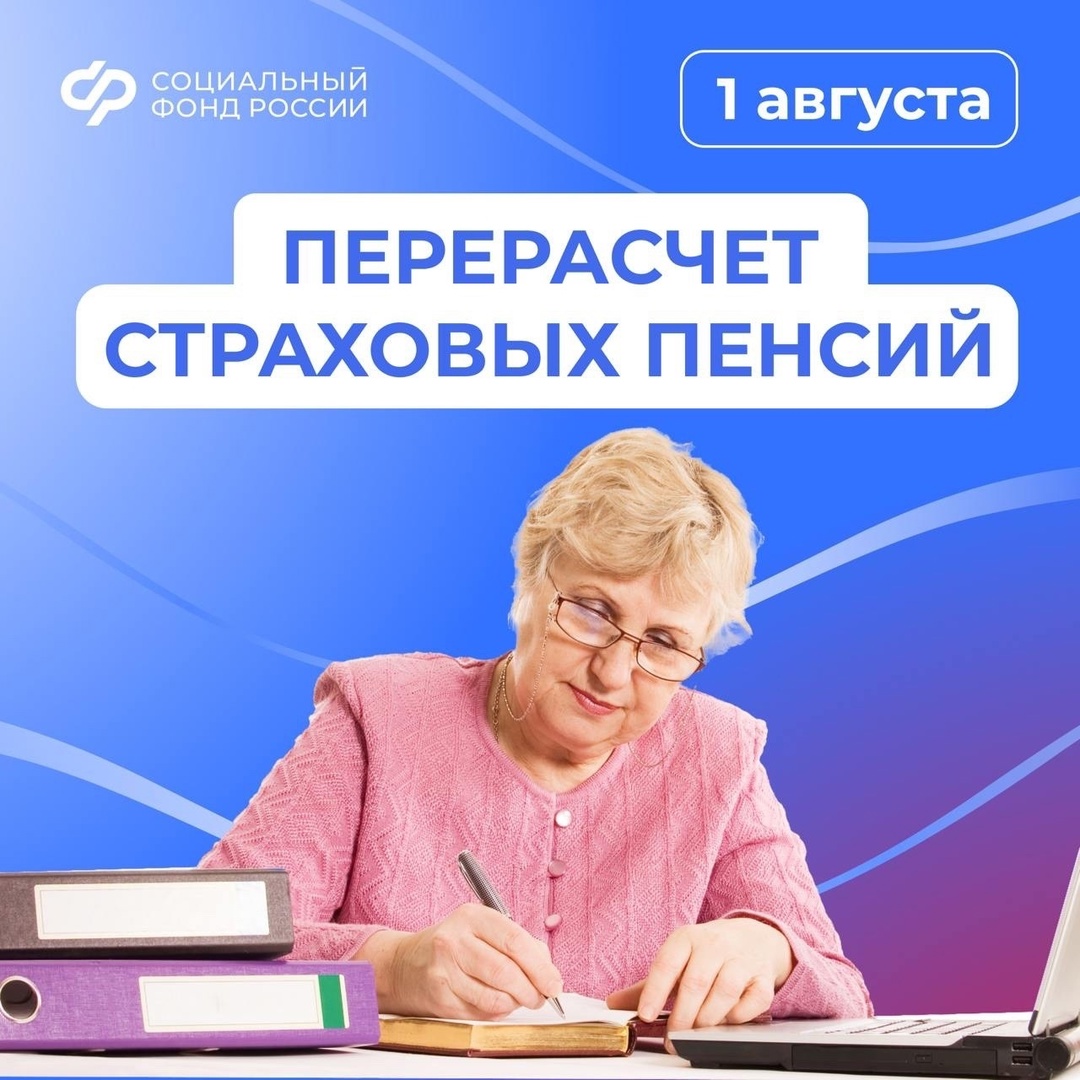 С 1 августа пройдет беззаявительный перерасчет страховых пенсий работавших в 2023 году пенсионеров.