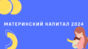 С 1 февраля 2024 года Социальный фонд России проиндексирует материнский капитал псковских семей на 7,4%.