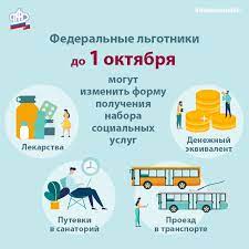 До 1 октября льготники Псковской области могут изменить способ получения набора социальных услуг.