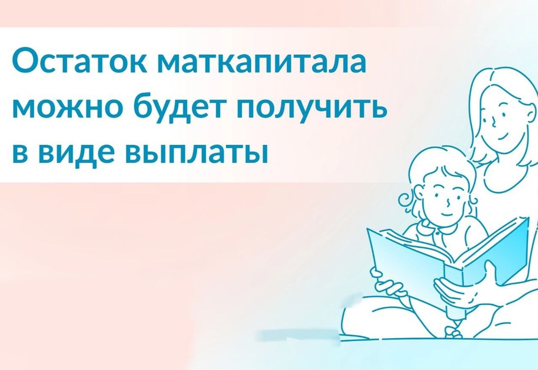 450 семей в Псковской области получили остатки материнского капитала менее 10 тысяч рублей в виде единовременной выплаты.