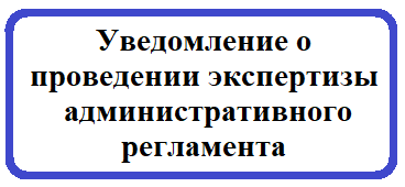 Уведомление о разработке проекта  административного регламента.