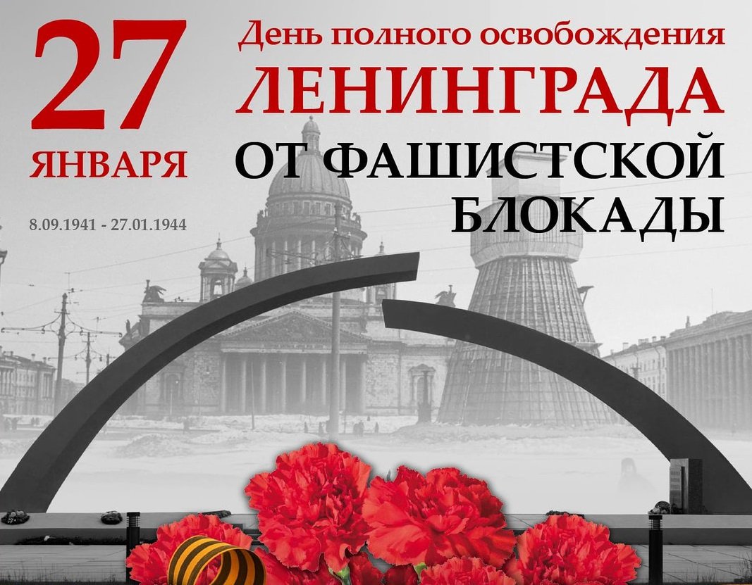 27 января —День воинской славы России, 80 лет со дня полного освобождения Ленинграда от фашистской блокады..