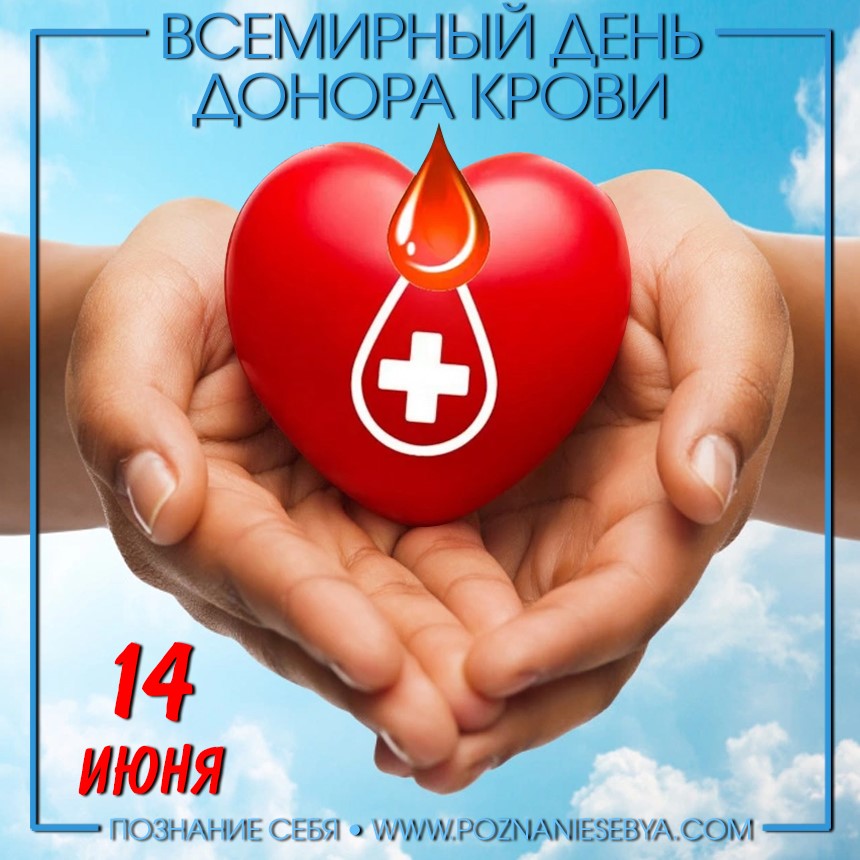 💌Сегодня, 14 июня, отмечается  Всемирный день донора крови.