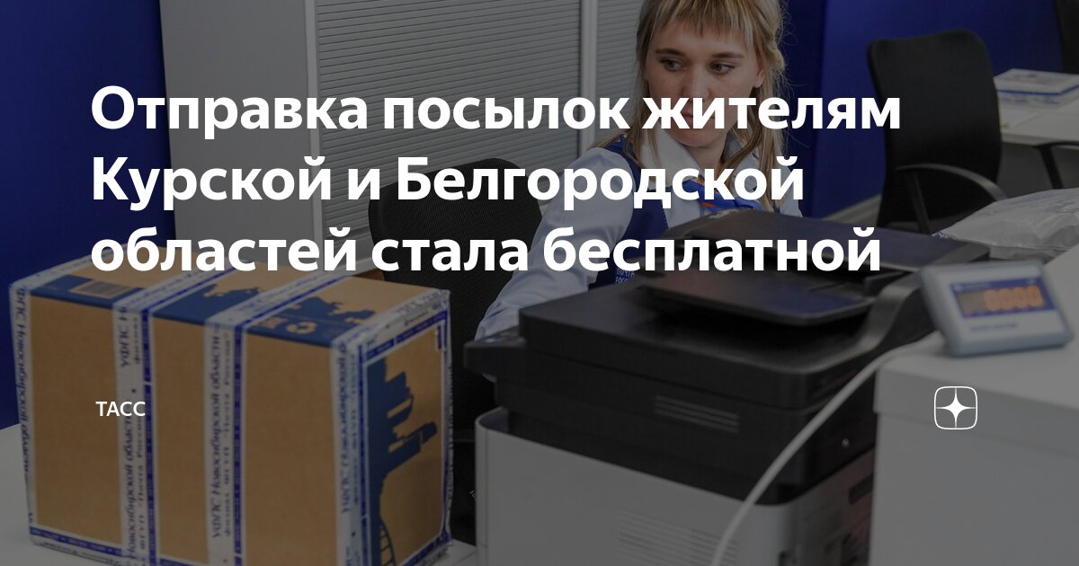 Посылки жителям Курской и Белгородской областей можно отправить Почтой бесплатно.