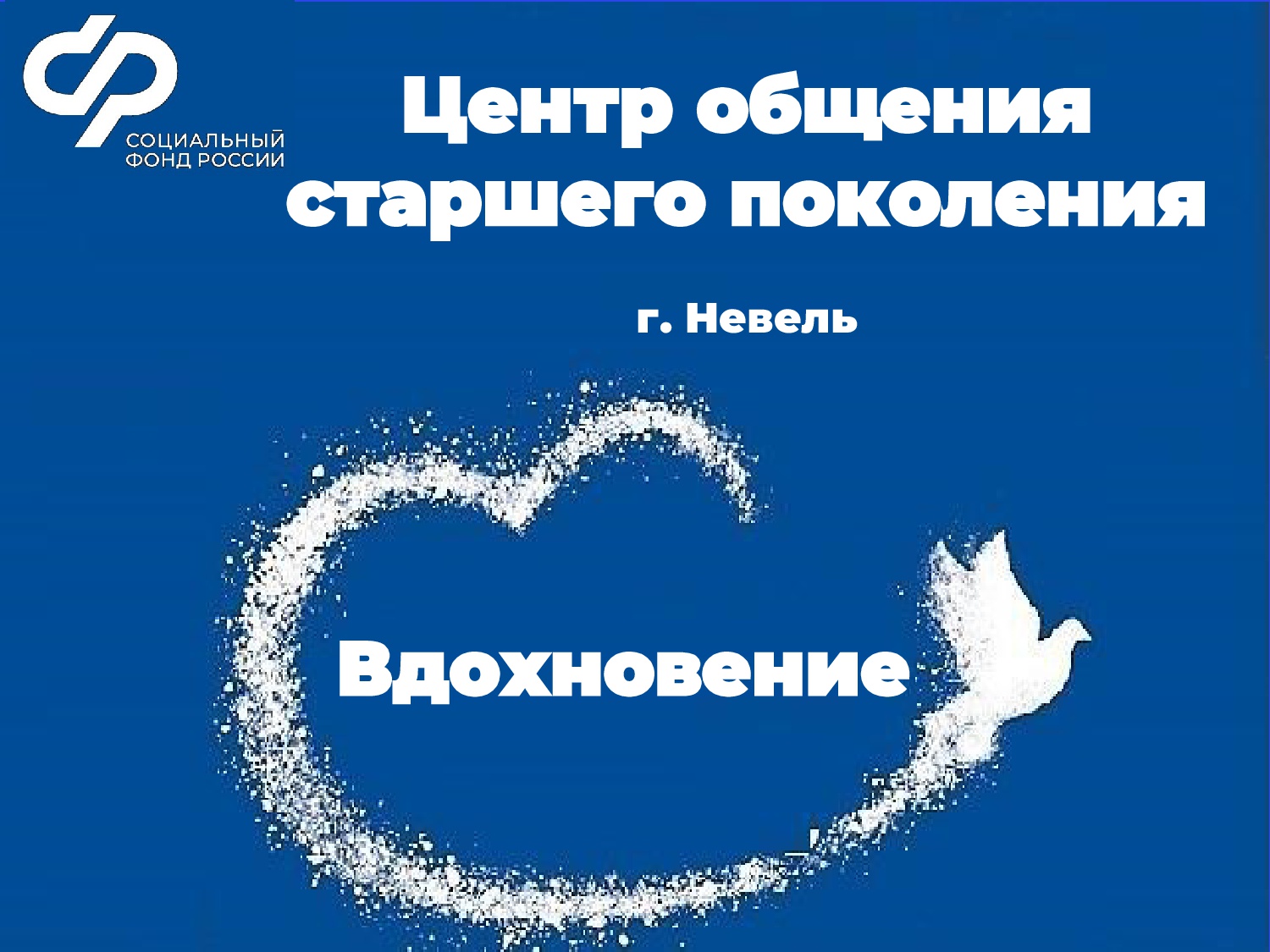 Невельским  пенсионерам скучать некогда: как проводят лето посетители  Центра общения старшего поколения «Вдохновение».