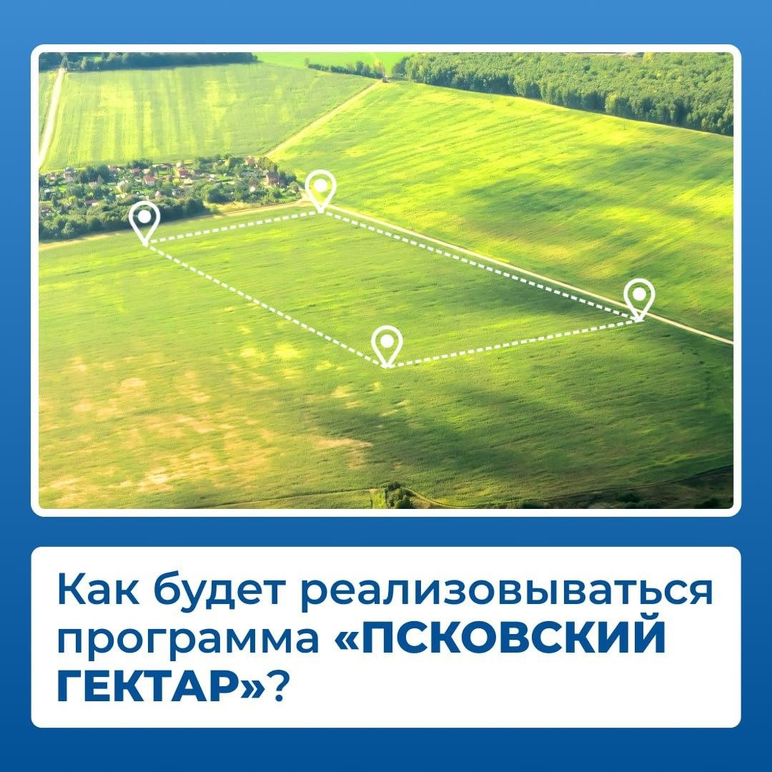 На территории Псковской области действует программа «Псковский гектар».