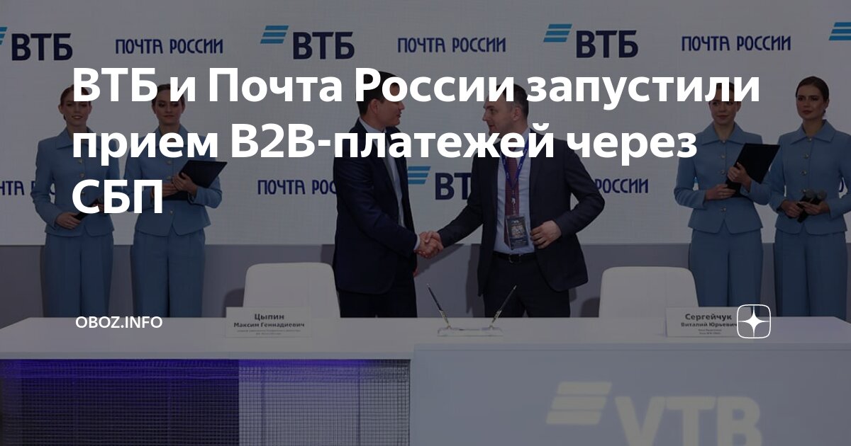 ВТБ и Почта России запустили приём B2B-платежей через СБП по всей России.