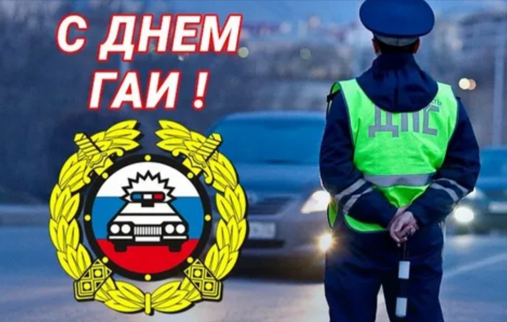 Сегодня в России — День ГАИ.