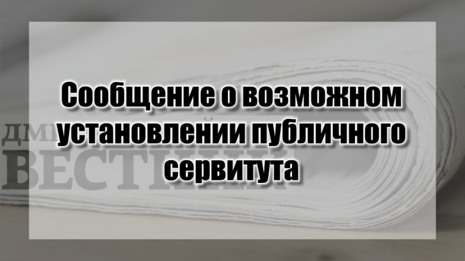 Информационное извещение  о возможном установлении публичного сервитута в д.Насва.