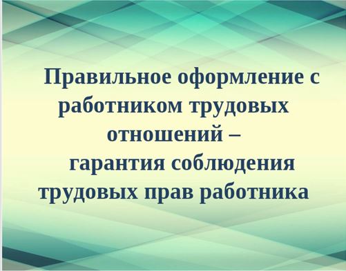 Важно, чтобы трудовые отношения были правильно оформлены.