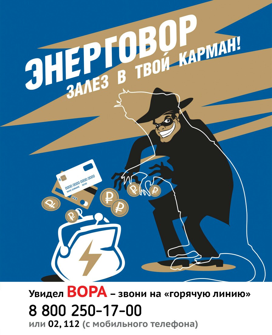 Бездоговорное и безучетное потребление электрической энергии влечет  административную и уголовную ответственность!.