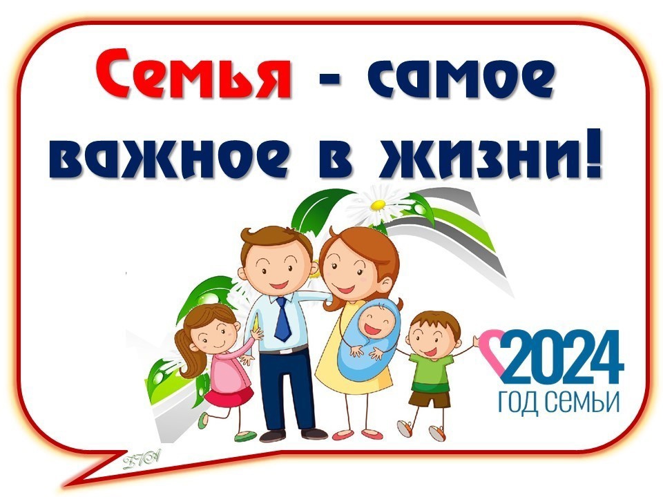 2024 год - Год Семьи.