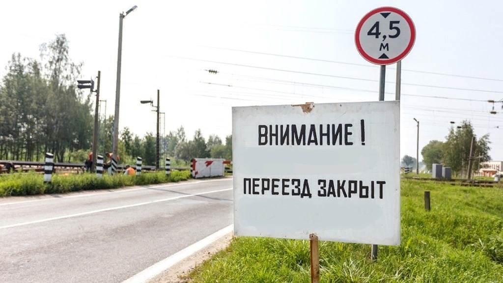 Извещение о закрытии в мае железнодорожных переездов.