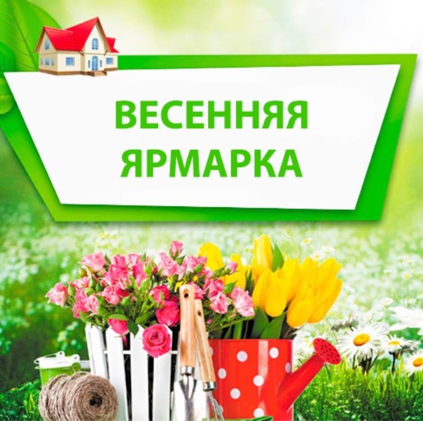 Администрация  Печорского муниципального округа приглашает  всех на весеннюю ярмарку 26 апреля 2025!.