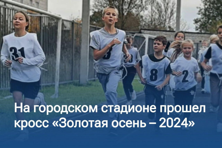 Сегодня на городском стадионе прошел кросс «Золотая осень – 2024». Сегодня на городском стадионе прошел кросс «Золотая осень – 2024».