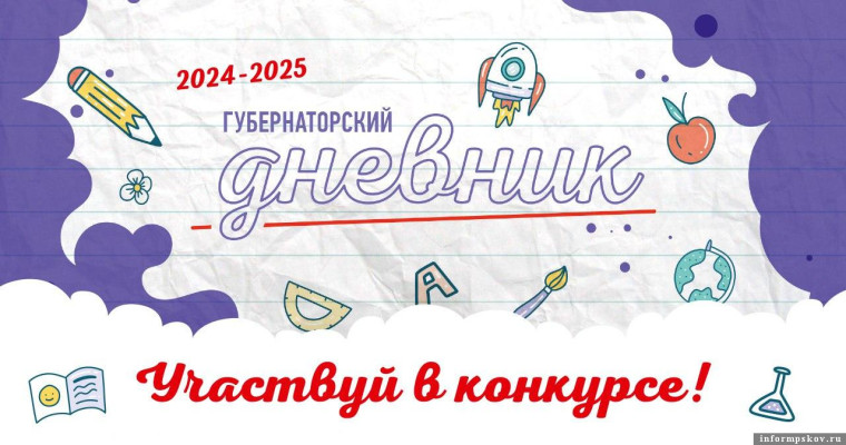 Школьники могут принять участие в акции «Губернаторский дневник». Школьники могут принять участие в акции «Губернаторский дневник».