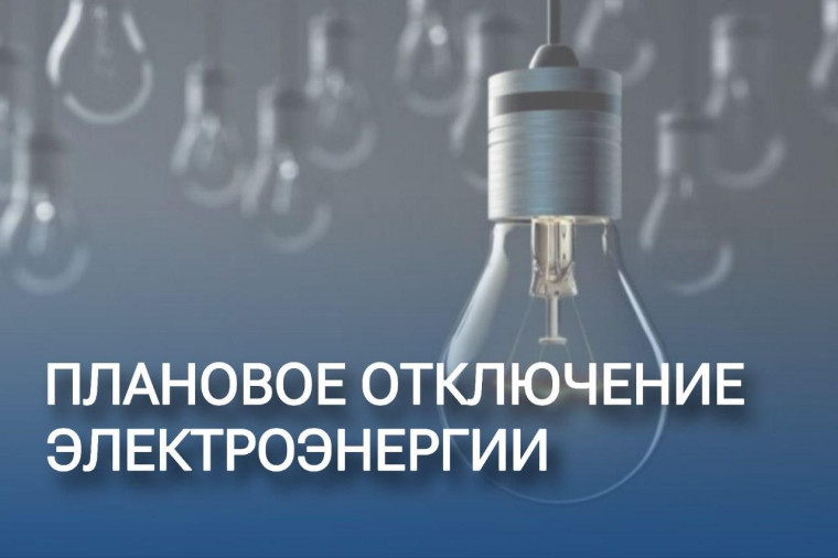 Произойдут отключения электроэнергии. Произойдут отключения электроэнергии.