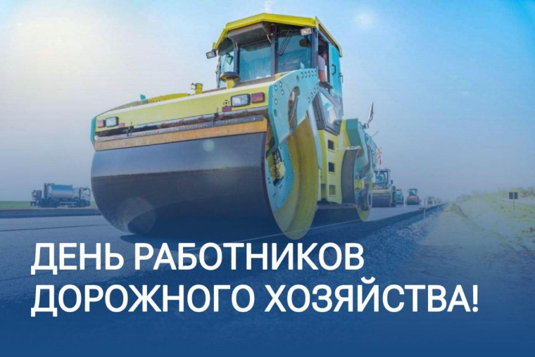 Уважаемые работники автодорожной отрасли, поздравляем вас с профессиональным праздником!. Уважаемые работники автодорожной отрасли, поздравляем вас с профессиональным праздником!.