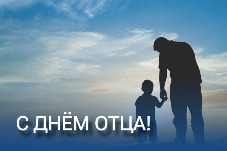 Сегодня в России отмечается День отца. Сегодня в России отмечается День отца.