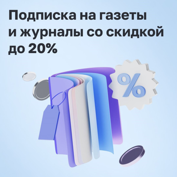 Почта России объявляет сезонные скидки на подписку. Почта России объявляет сезонные скидки на подписку.