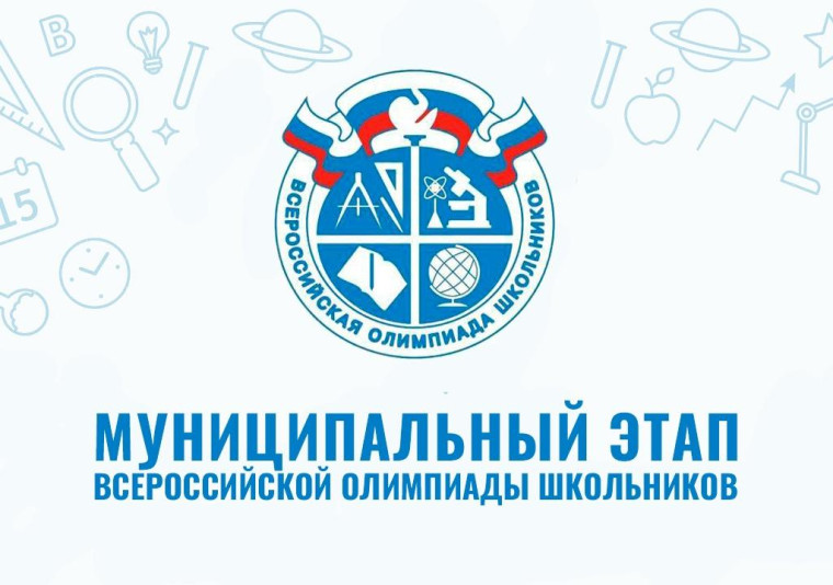 Сегодня, 18 ноября, начался муниципальный этап Всероссийской олимпиады школьников. Сегодня, 18 ноября, начался муниципальный этап Всероссийской олимпиады школьников.