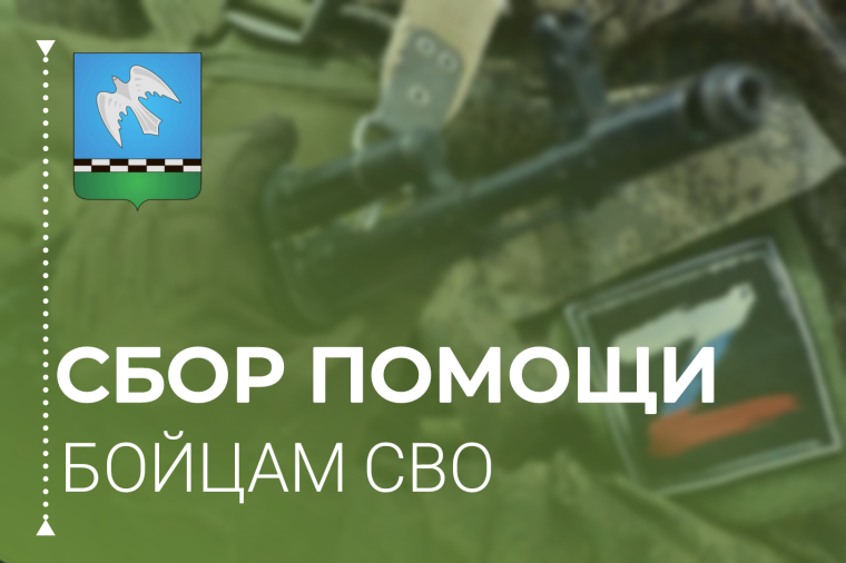 Объявляем сбор помощи бойцам СВО. Объявляем сбор помощи бойцам СВО.