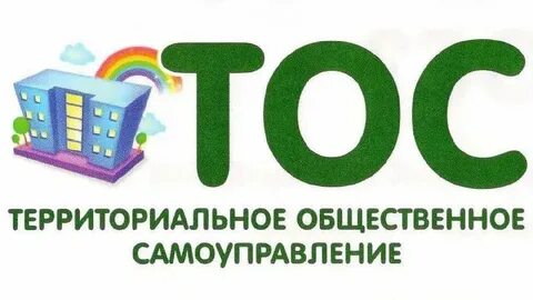 Прием заявок на региональный конкурс проектов ТОС стартует 24 января. Прием заявок на региональный конкурс проектов ТОС стартует 24 января.