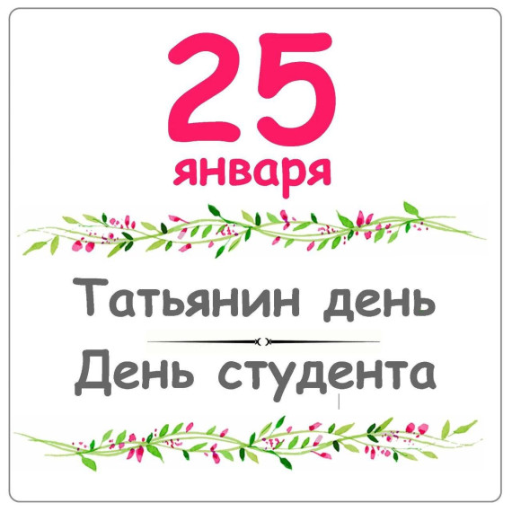 25 января – День российского студенчества!. 25 января – День российского студенчества!.