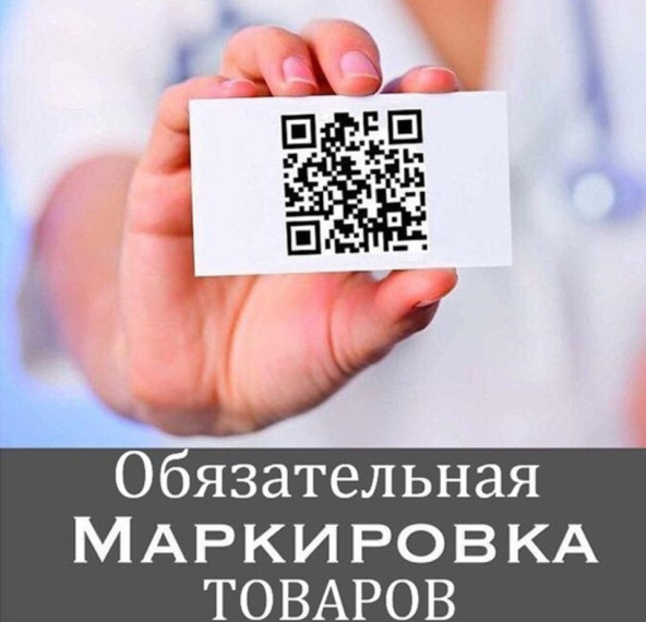 Предоставляем информацию о вступлении в силу требований по маркировке товаров средствами идентификации. Предоставляем информацию о вступлении в силу требований по маркировке товаров средствами идентификации.