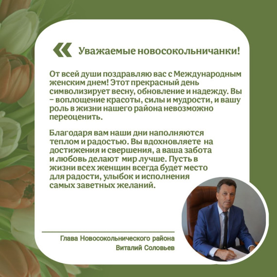 С Днем 8 марта женщин поздравляет Глава Новосокольнического района Виталий Соловьев. С Днем 8 марта женщин поздравляет Глава Новосокольнического района Виталий Соловьев.