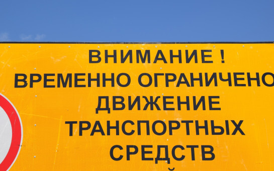 Введено временное ограничение движения транспорта по местным дорогам. Введено временное ограничение движения транспорта по местным дорогам.