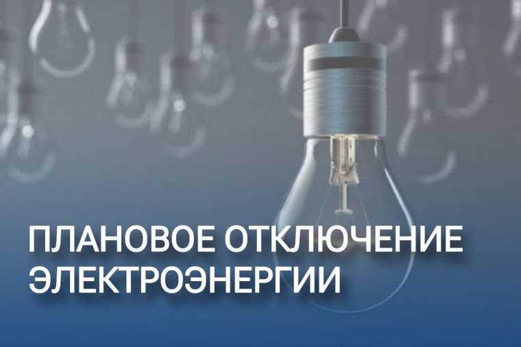 Внимание! Произойдут отключения электроэнергии!. Внимание! Произойдут отключения электроэнергии!.