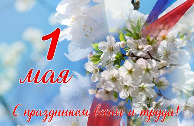 Первомай объединяет всех, кто своими делами делает мир вокруг лучше. Первомай объединяет всех, кто своими делами делает мир вокруг лучше.