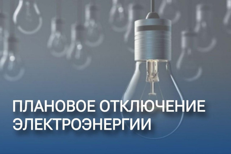 Произойдут отключения электроэнергии. Произойдут отключения электроэнергии.