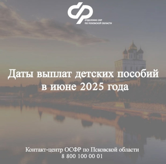 Детские пособия и пенсии в Псковской области: график выплат в июне 2025 года. Детские пособия и пенсии в Псковской области: график выплат в июне 2025 года.