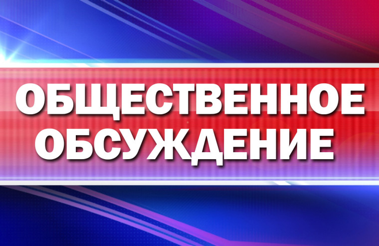 Уведомление о проведении общественных обсуждений. Уведомление о проведении общественных обсуждений.