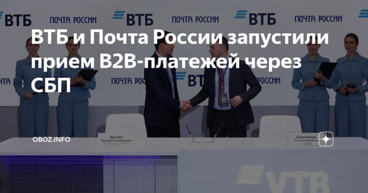 ВТБ и Почта России запустили приём B2B-платежей через СБП по всей России. ВТБ и Почта России запустили приём B2B-платежей через СБП по всей России.