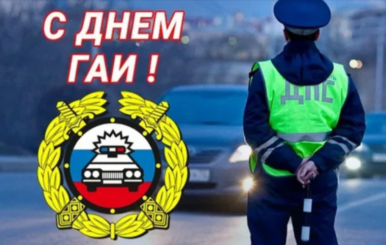 Сегодня в России — День ГАИ. Сегодня в России — День ГАИ.