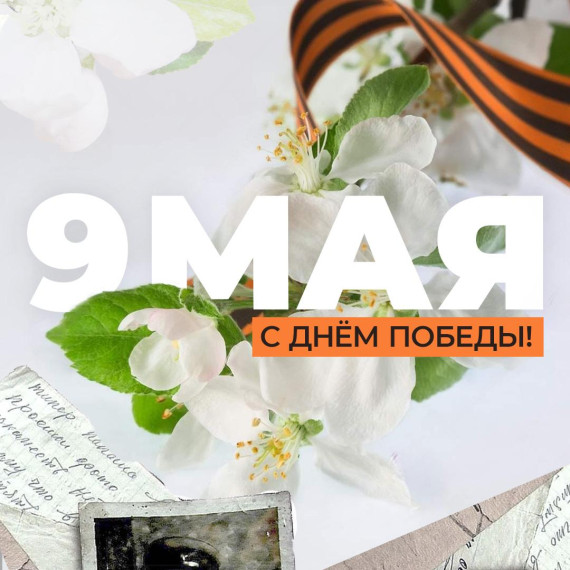 Дорогие жители Псковской области! Примите самые искренние поздравления с Днем Победы!. Дорогие жители Псковской области! Примите самые искренние поздравления с Днем Победы!.